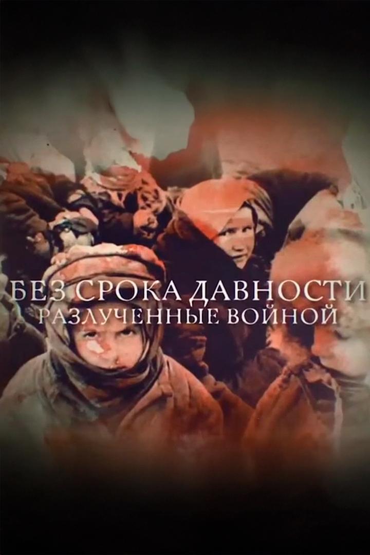 Разлучённые войной