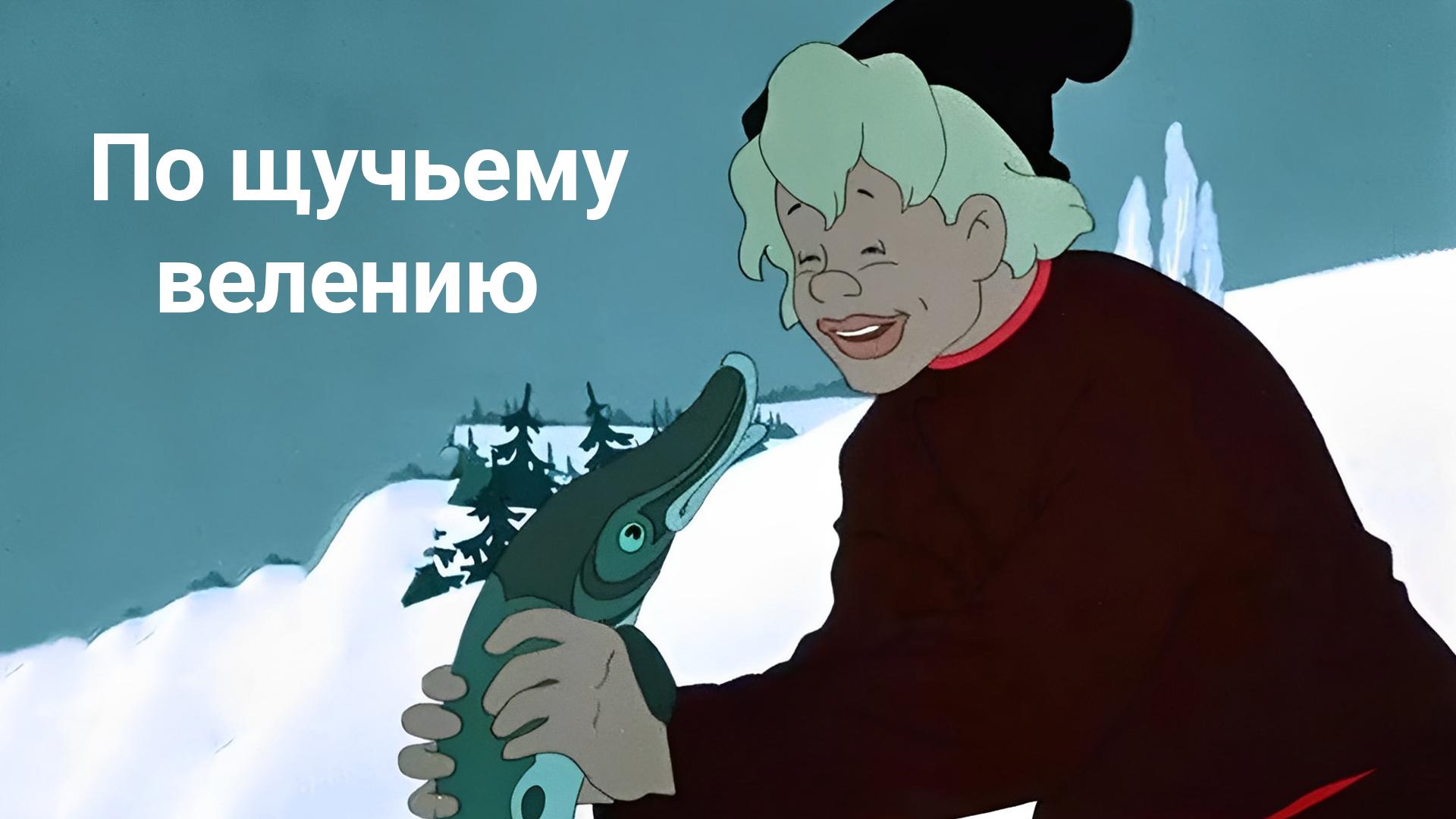 По щучьему велению