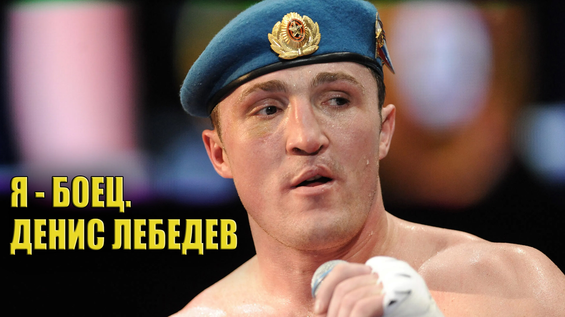 Я - боец. Денис Лебедев