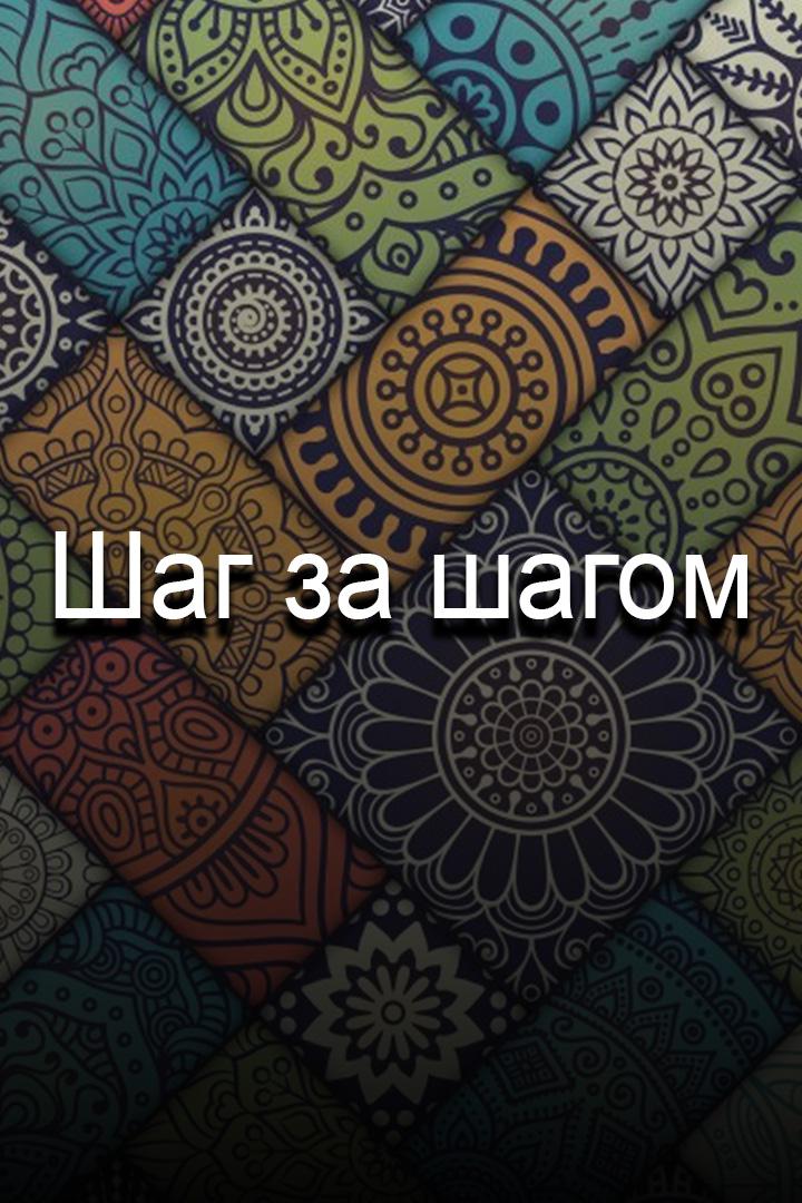 Шаг за шагом