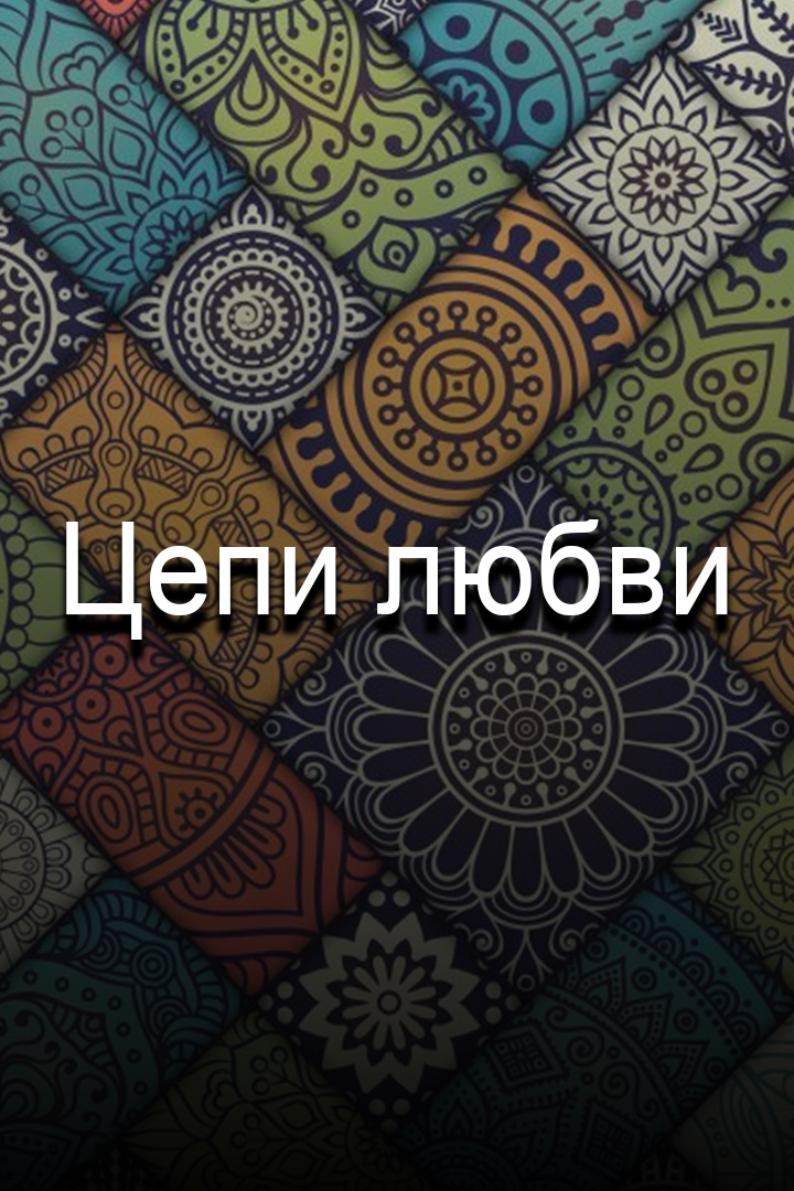 Цепи любви