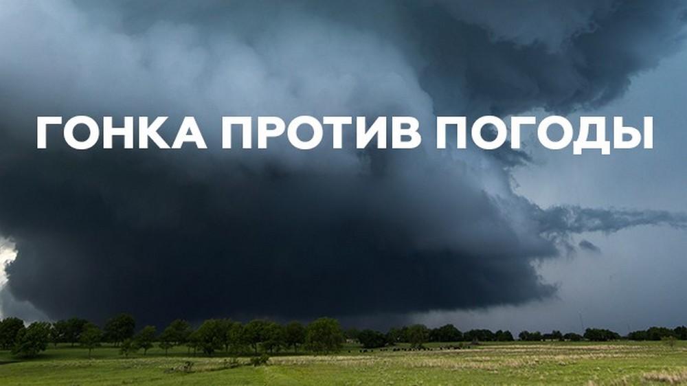 Гонка против погоды