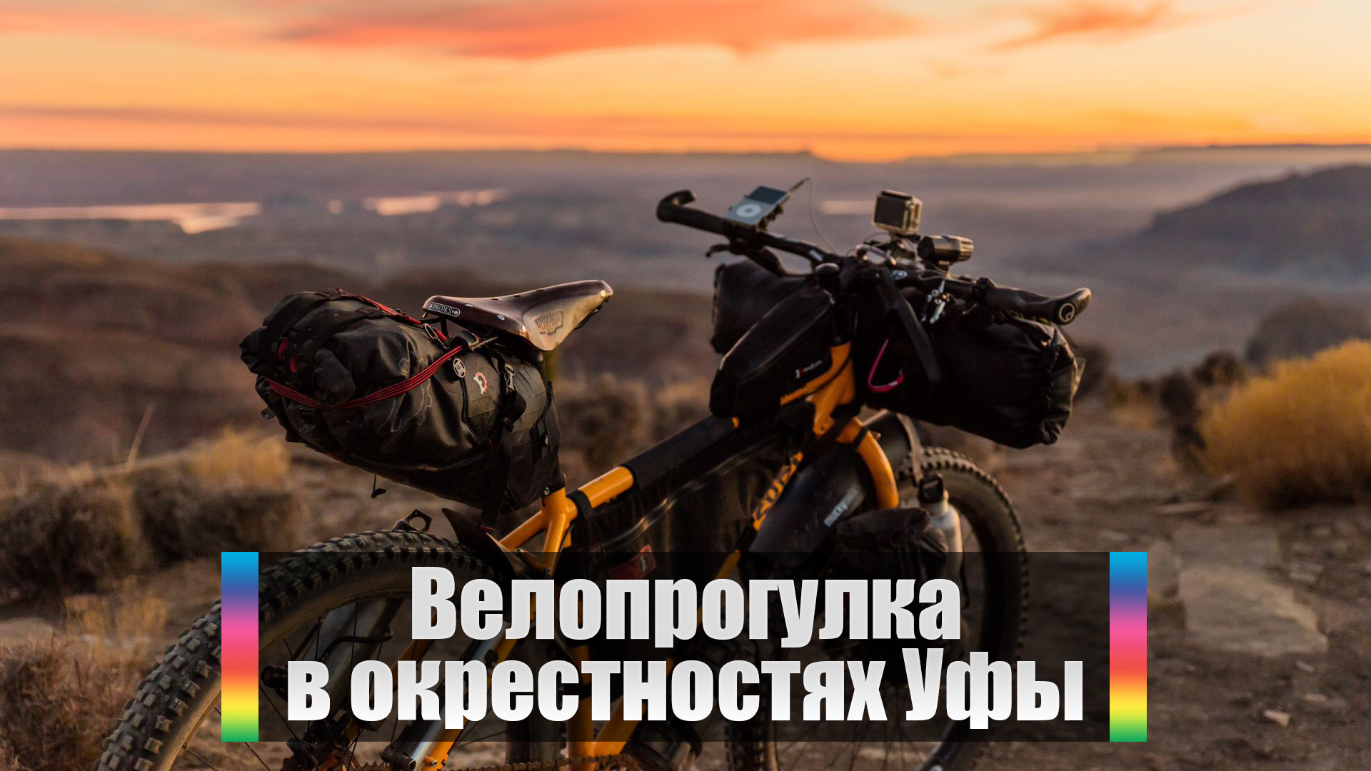 Велопрогулка в окрестностях Уфы