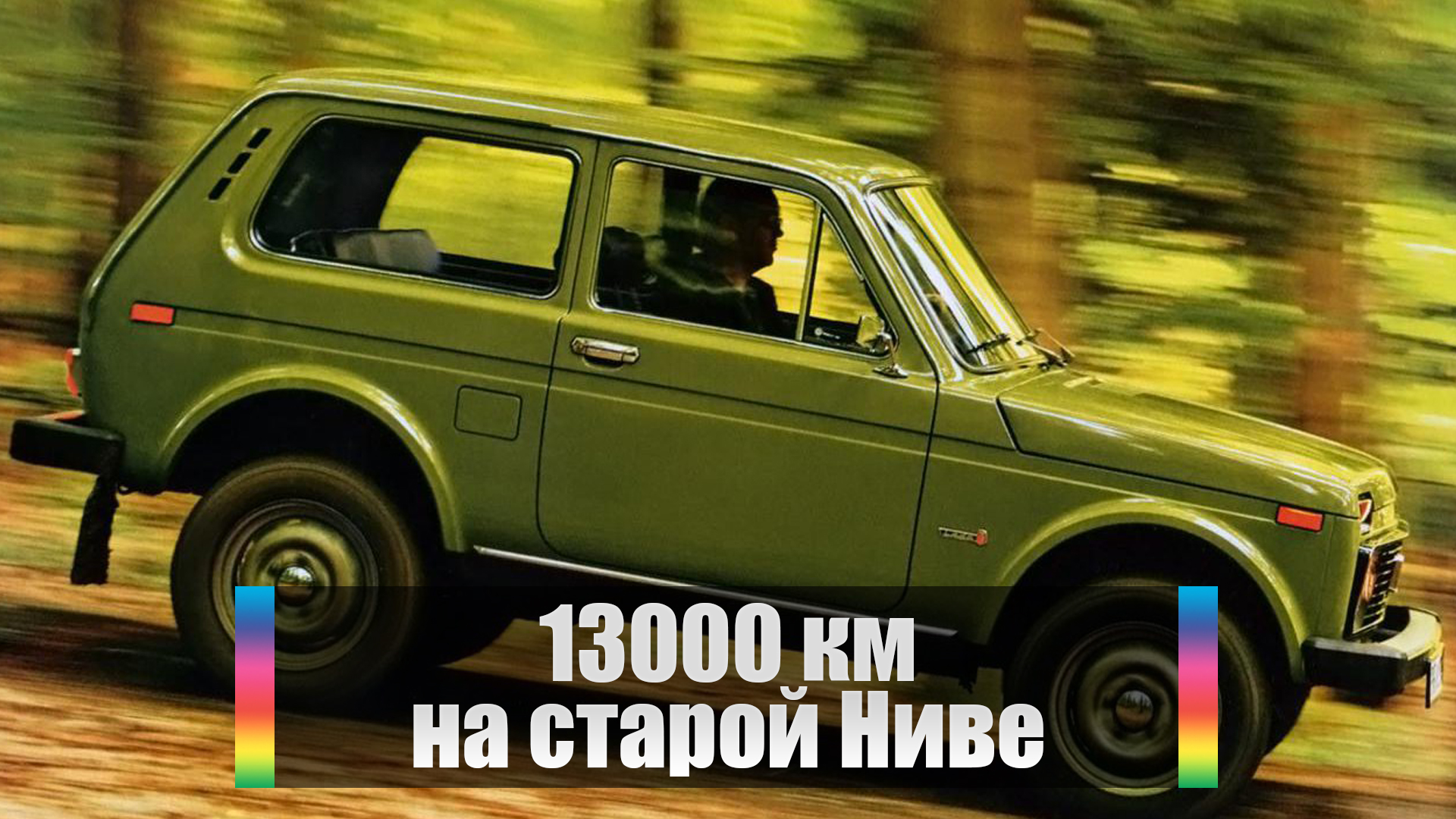 13000 км. на старой Ниве
