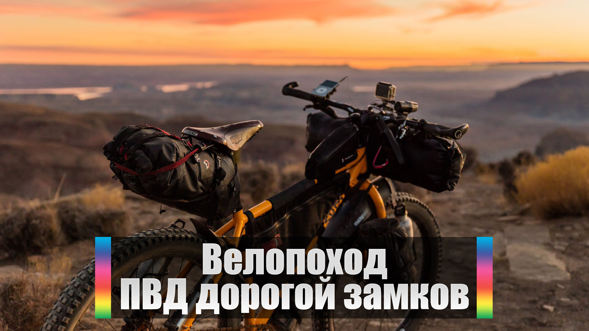 Велопоход. ПВД дорогой замков