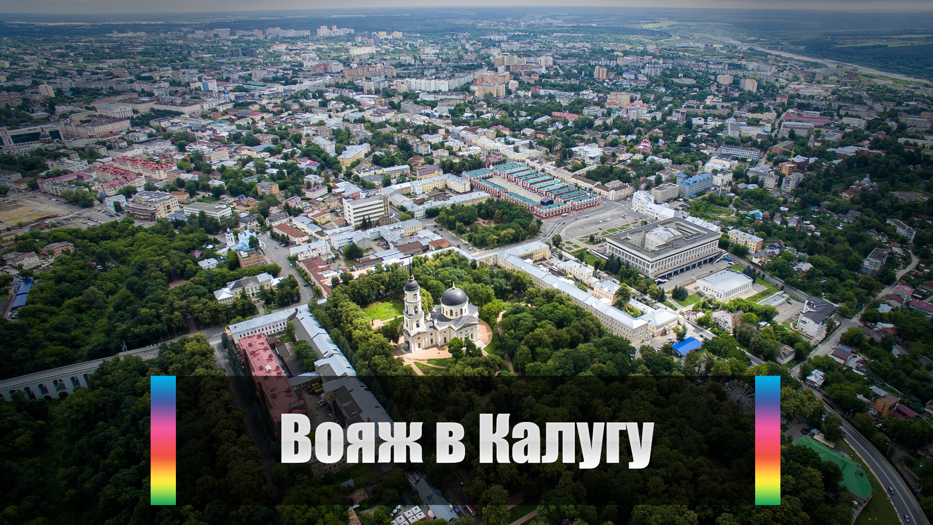 Вояж в Калугу
