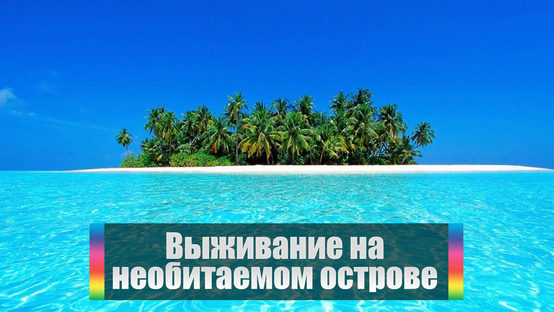 Выживание на необитаемом острове