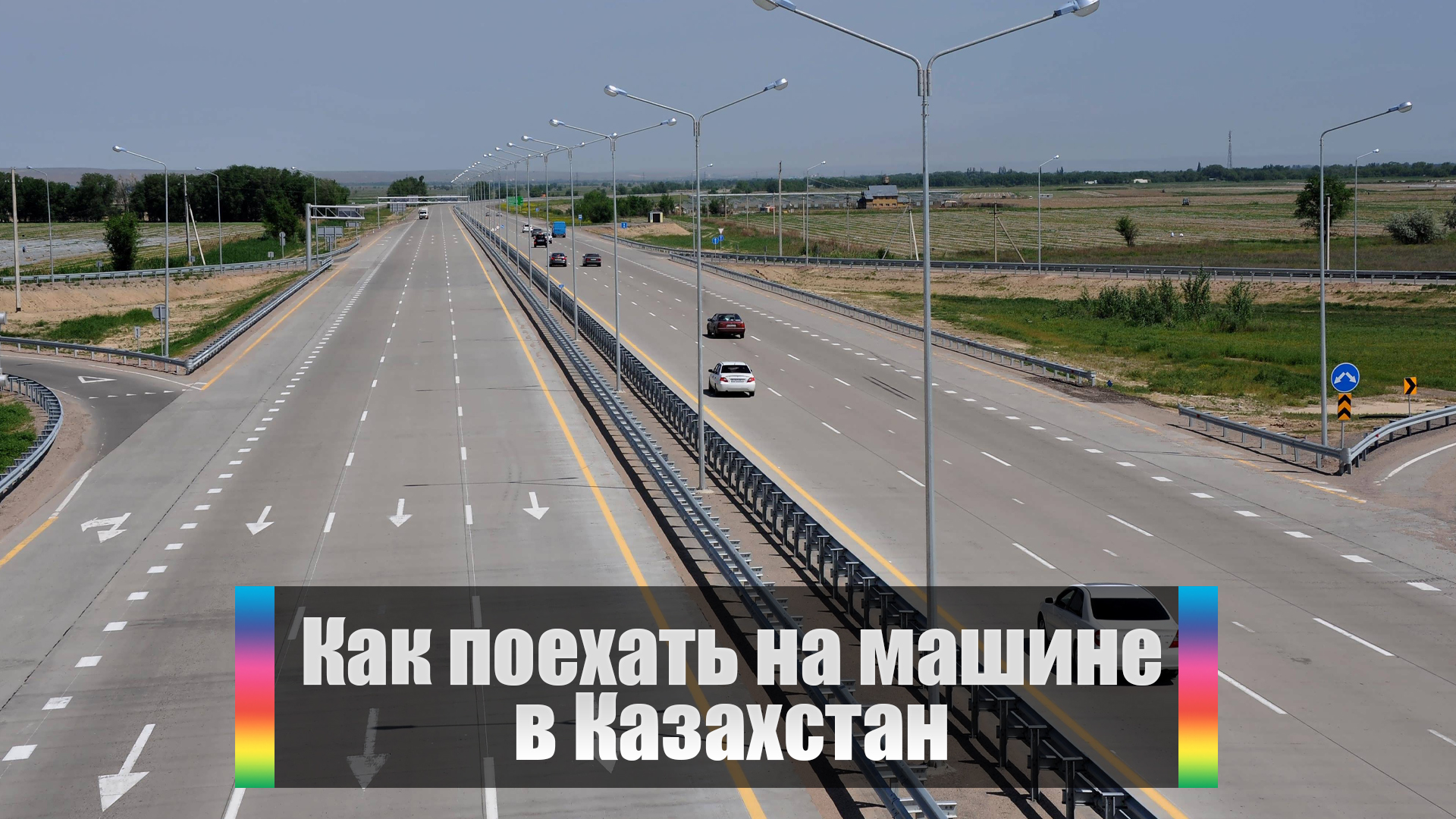 Как поехать на машине в Казахстан