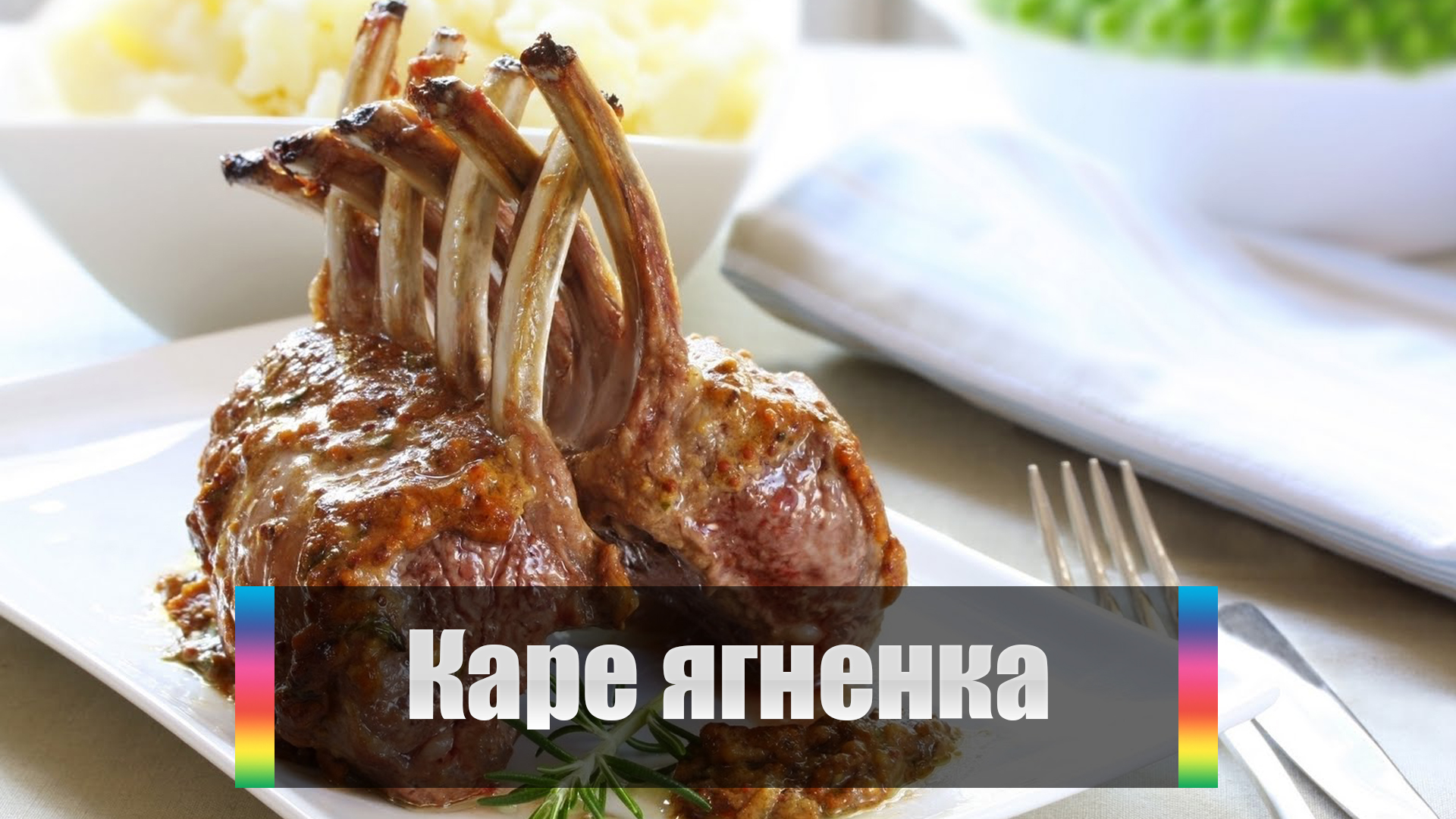 Каре ягненка