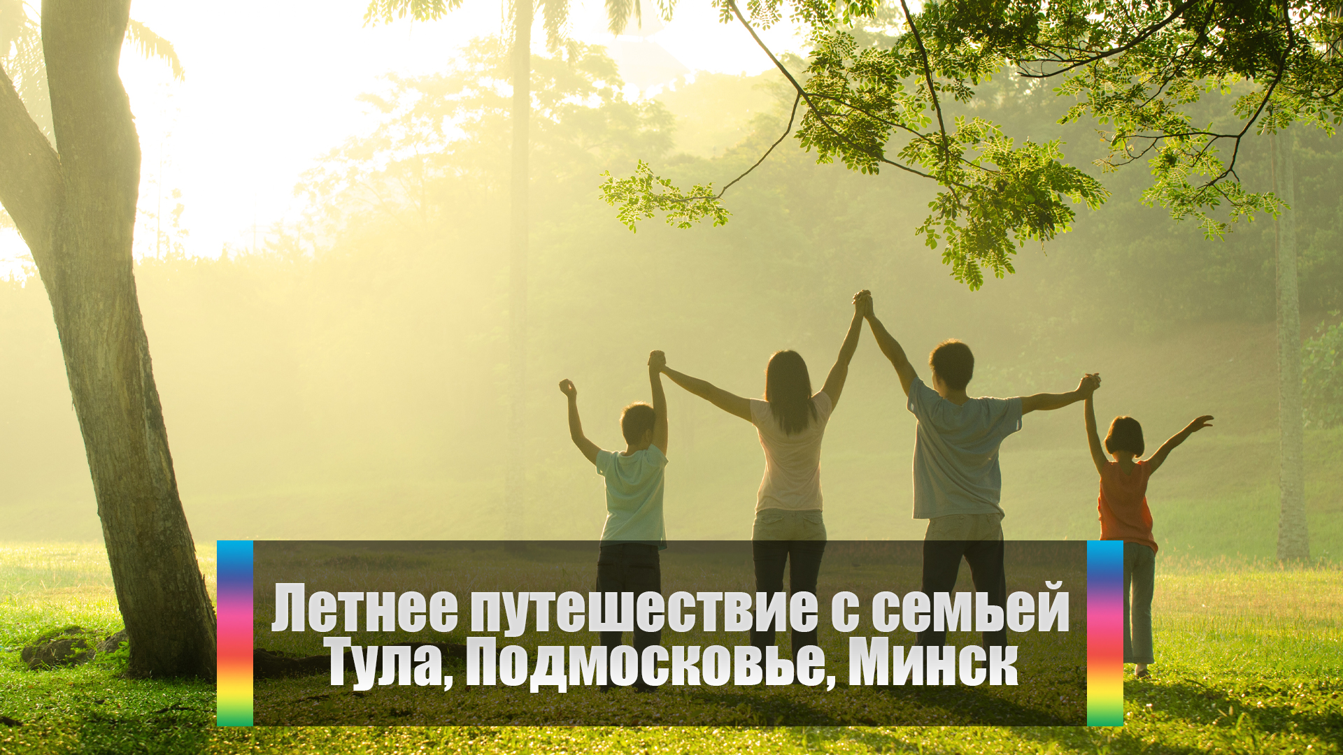 Летнее путешествие с семьей. Тула, Подмосковье, Минск