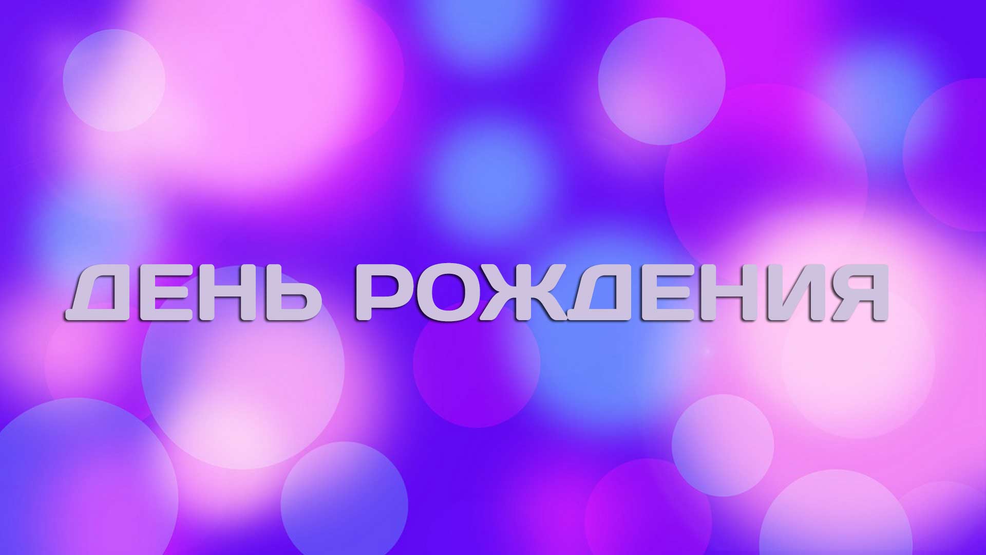 День рождения