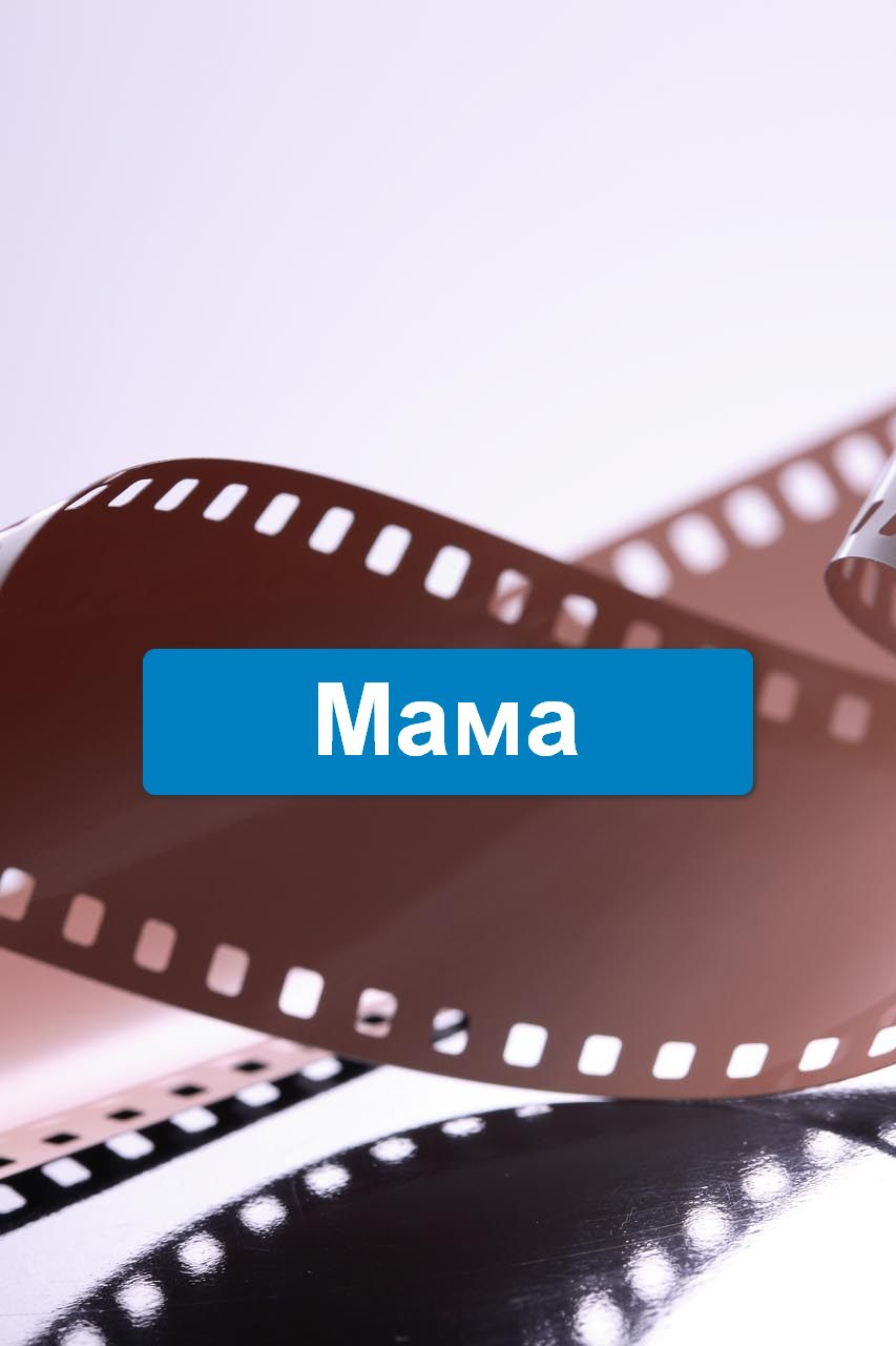 Мама