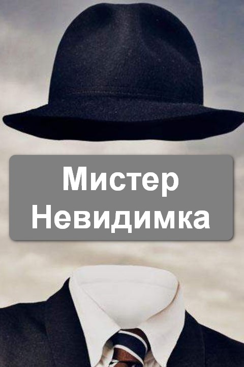 Мистер Невидимка