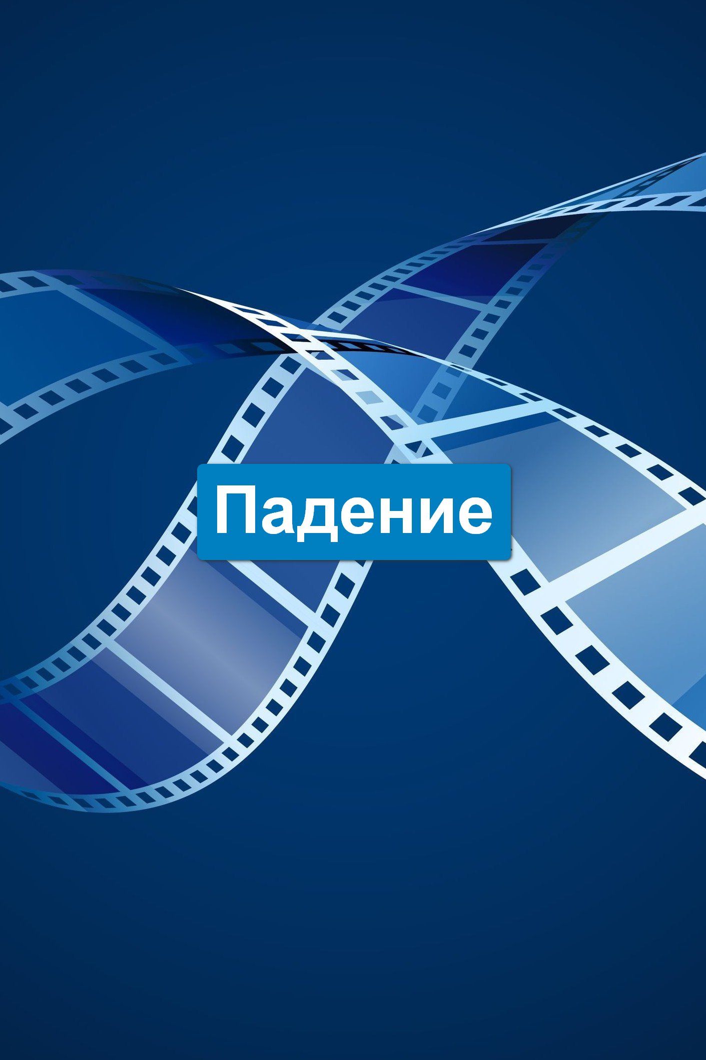 Падение