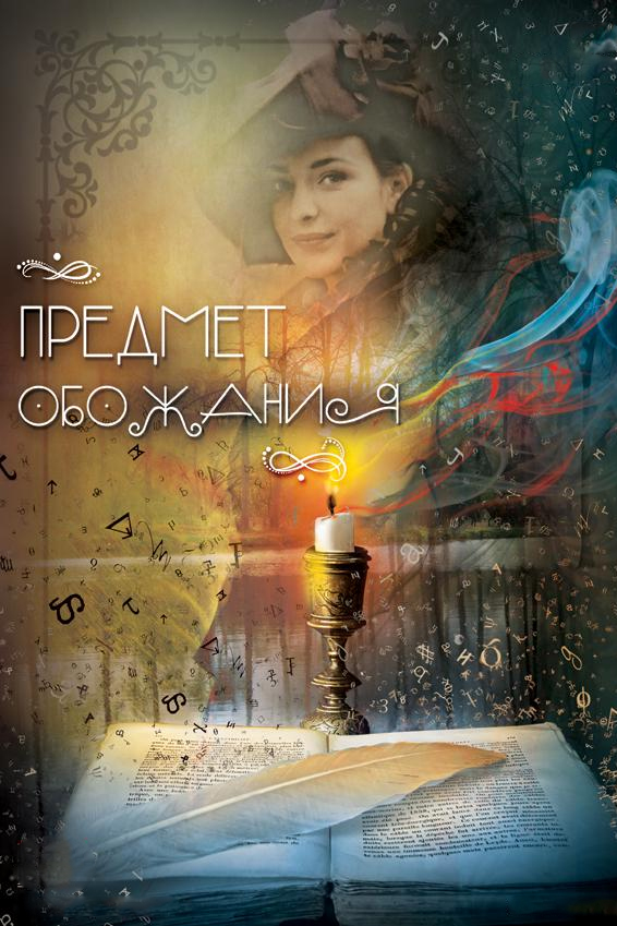 Предмет обожания