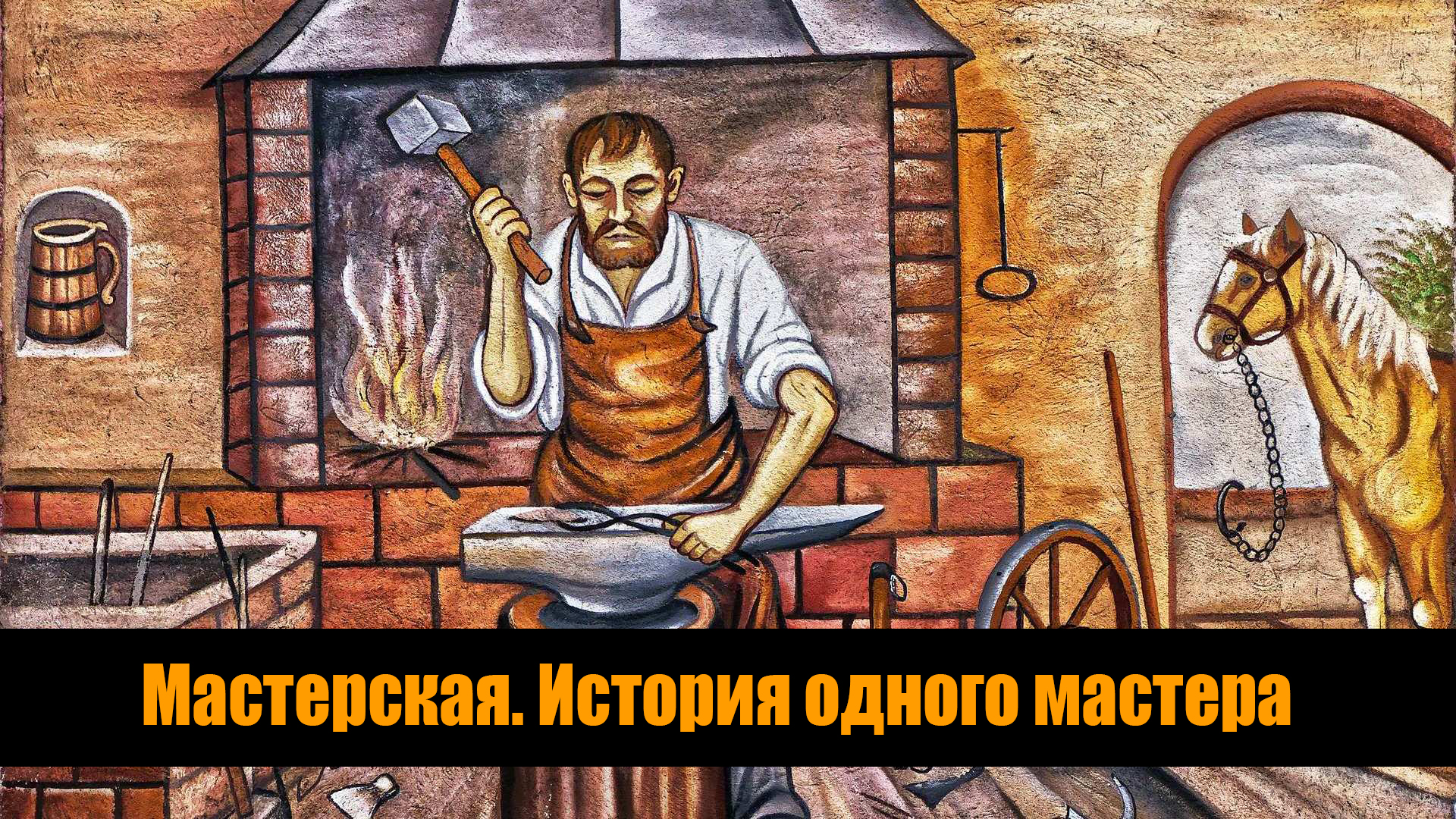 Мастерская. История одного мастера