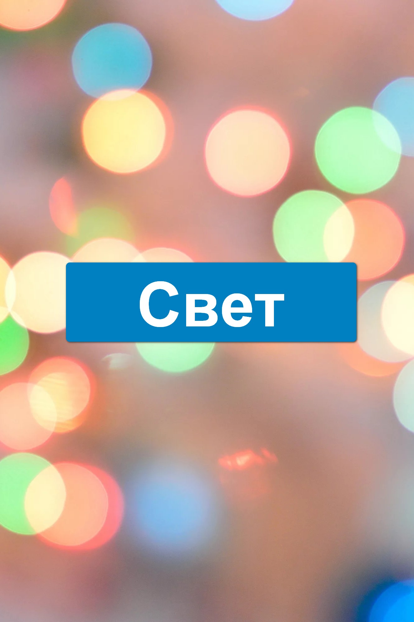 Свет