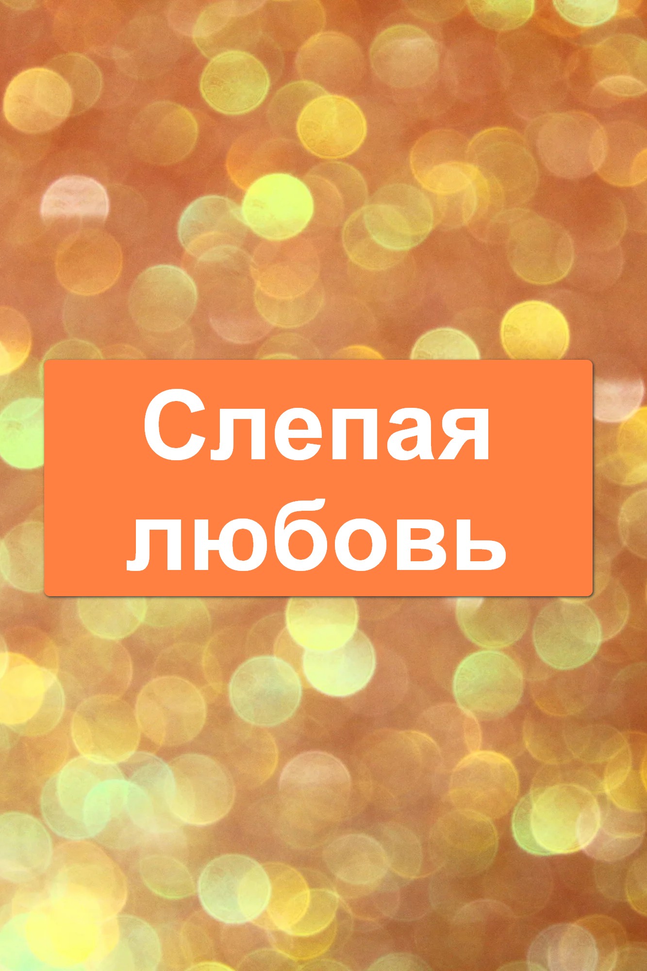 Слепая любовь
