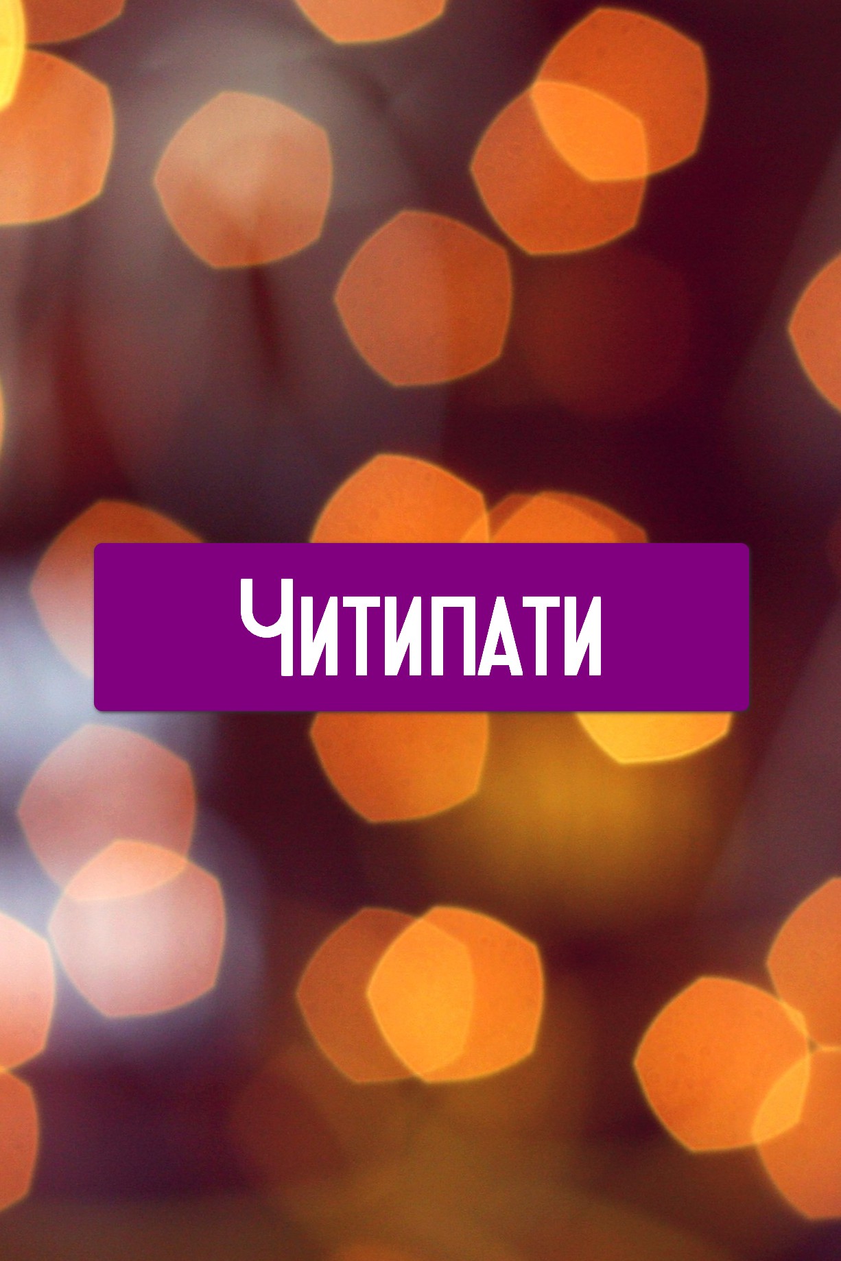 Читипати