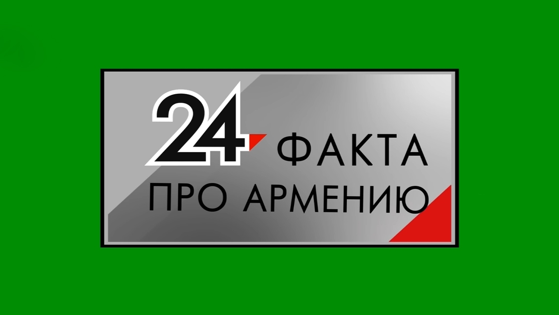 24 факта - истории Армении