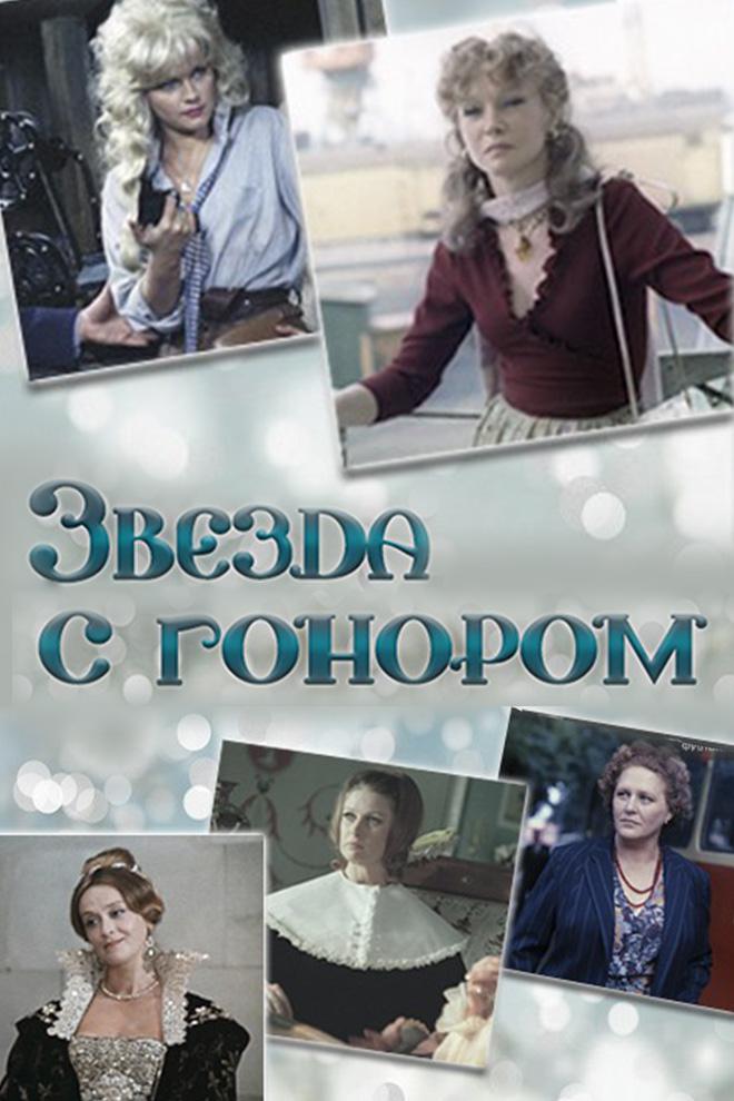 Звезда с гонором