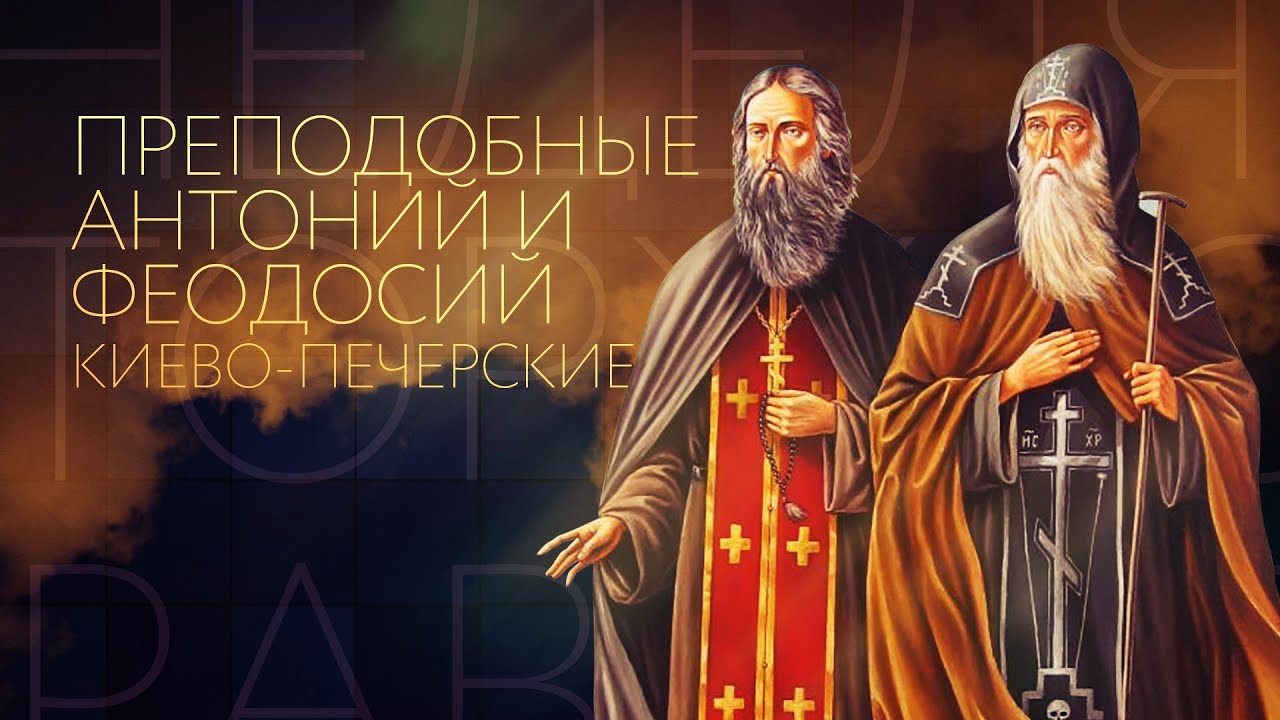 Преподобные Антоний и Феодосий Киево-Печерские