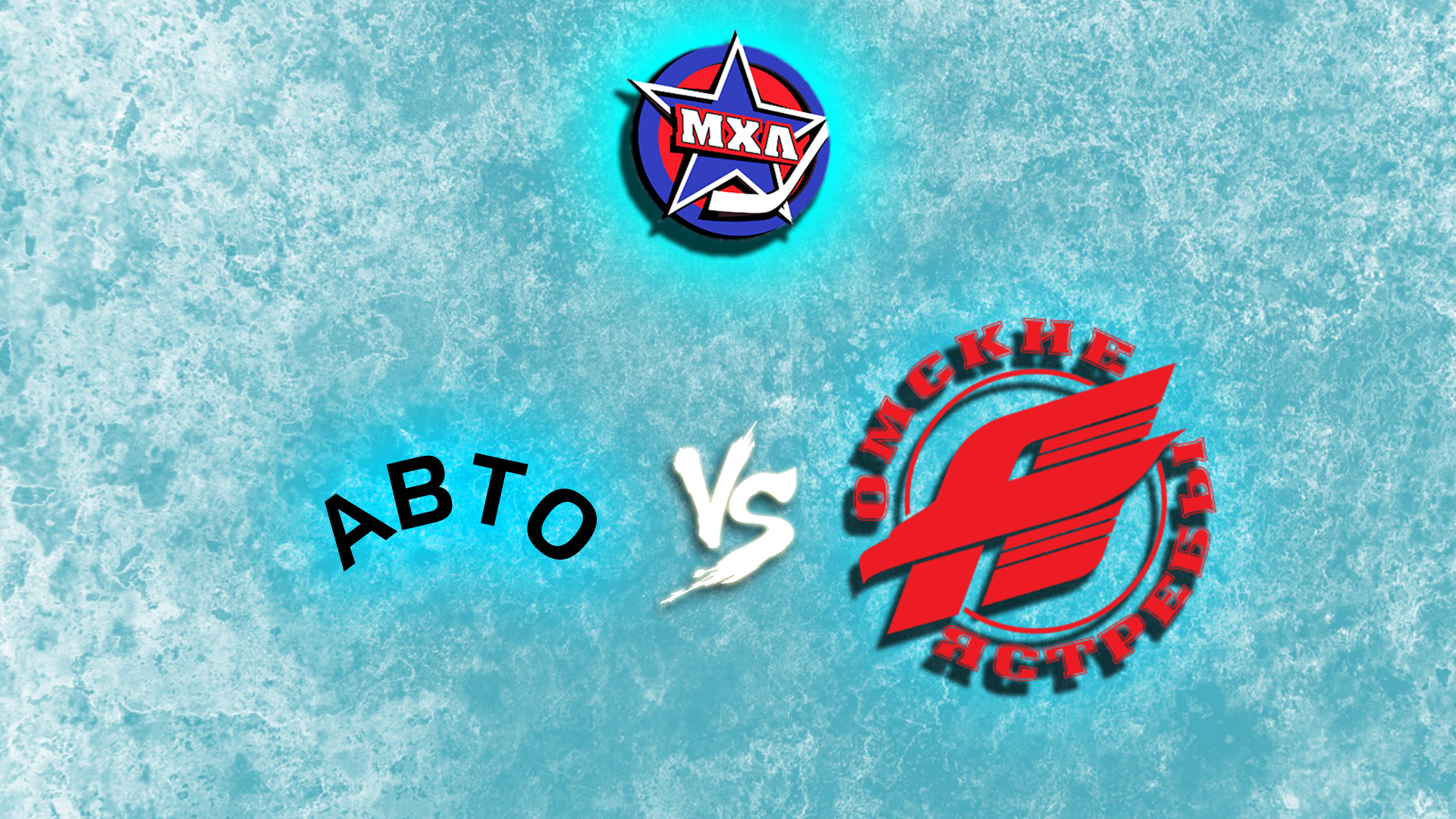 Париматч МХЛ. "Авто" - "Омские Ястребы"