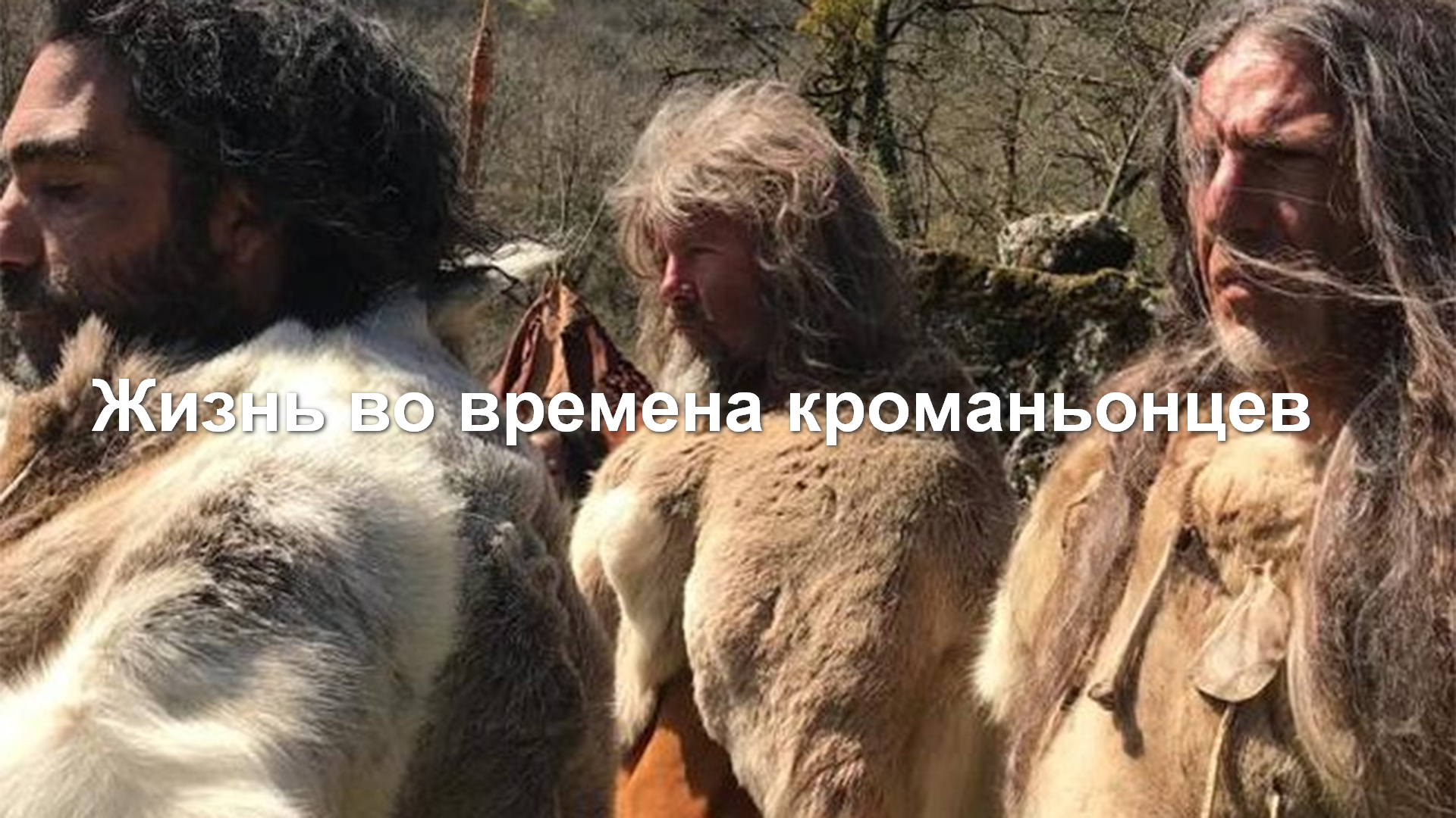 Жизнь во времена кроманьонцев