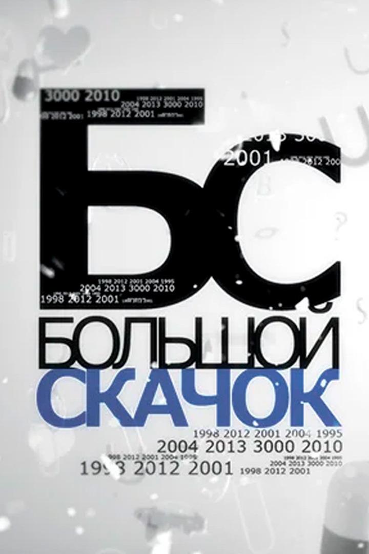 Большой скачок