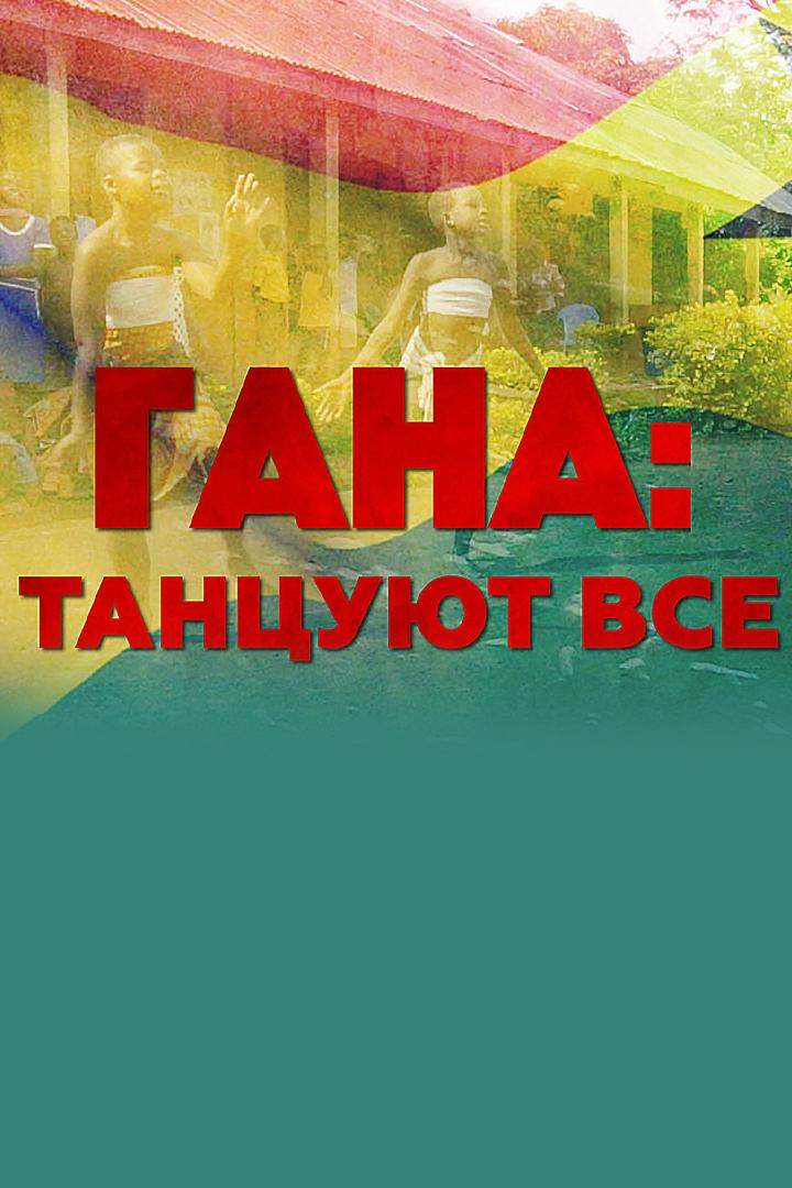 Гана: танцуют все