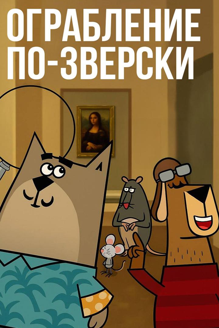 Ограбление по-зверски