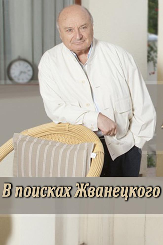 В поисках Жванецкого