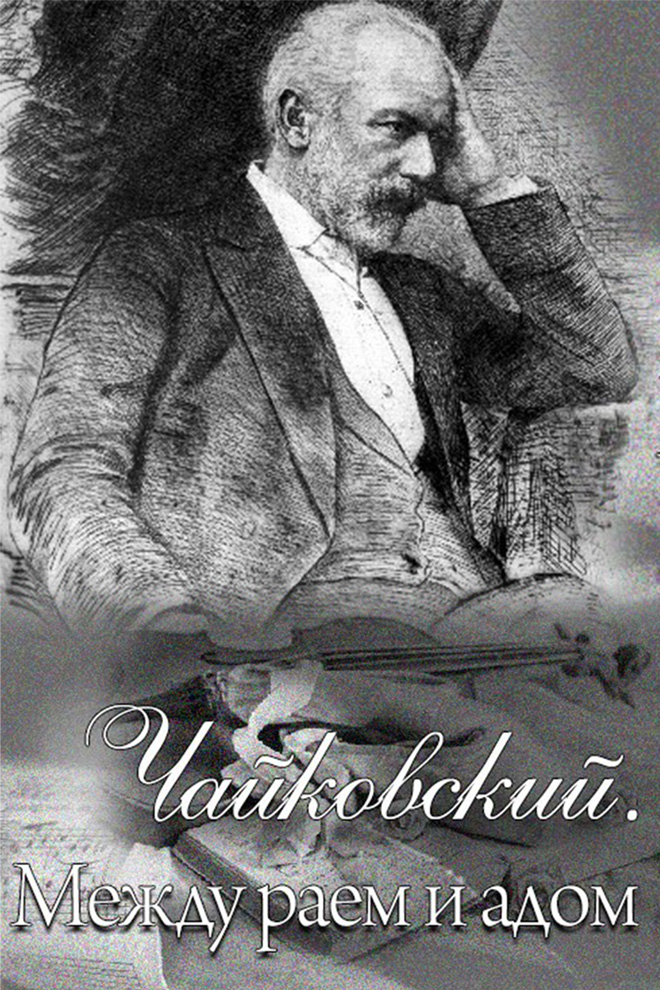 Чайковский. Между раем и адом