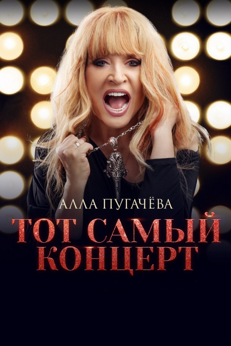 Алла Пугачёва. Тот самый концерт