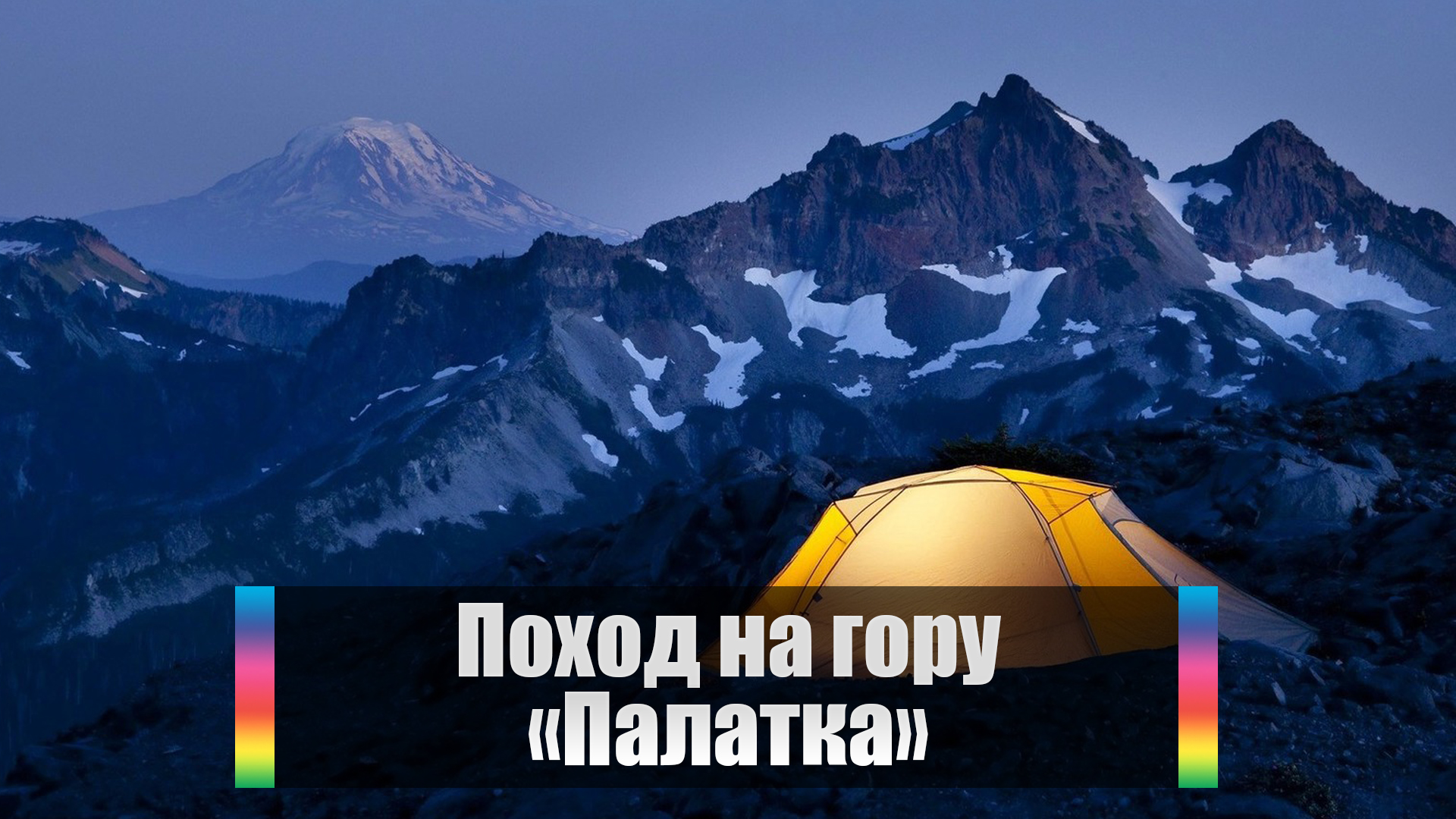 Поход на гору "Палатка"