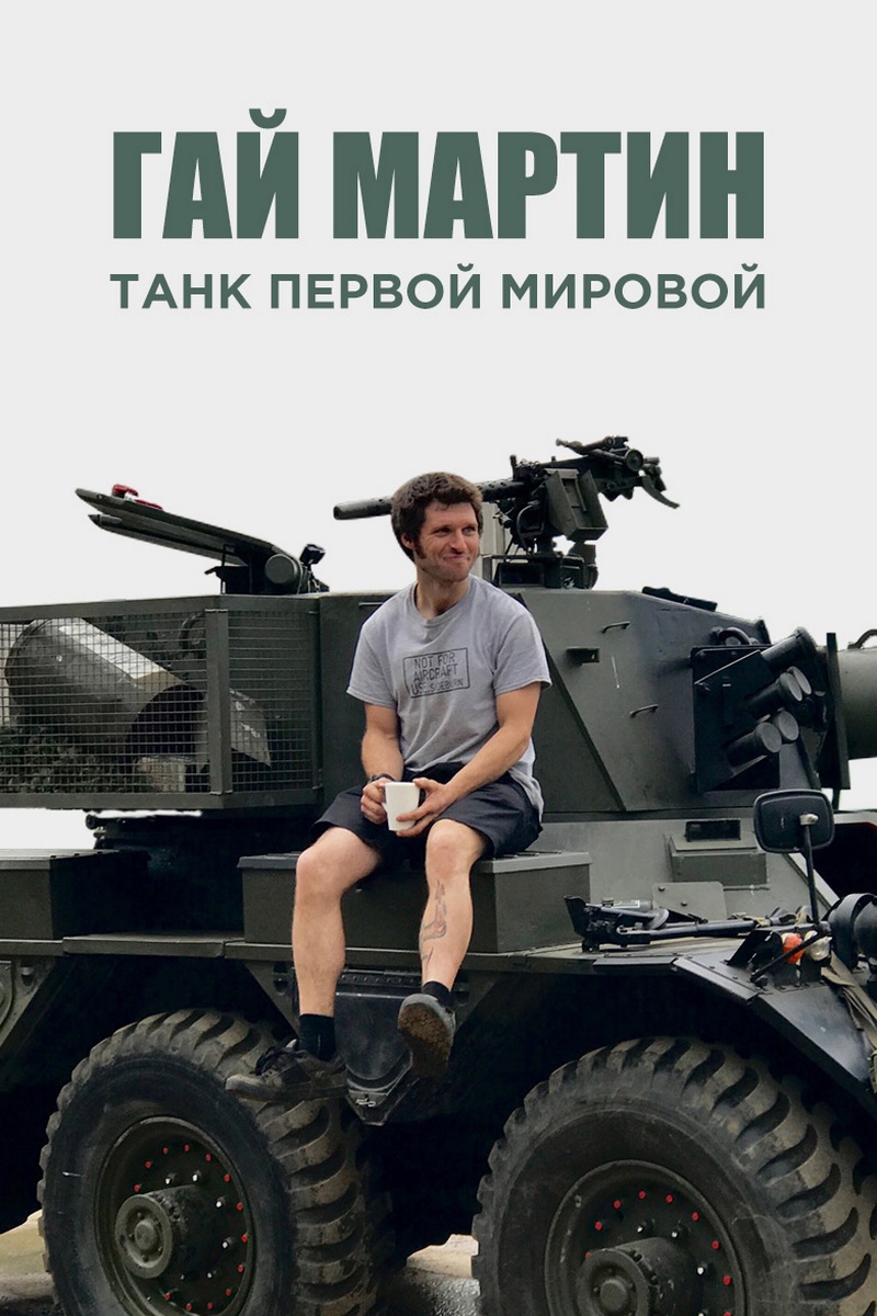 Гай Мартин. Танк Первой мировой