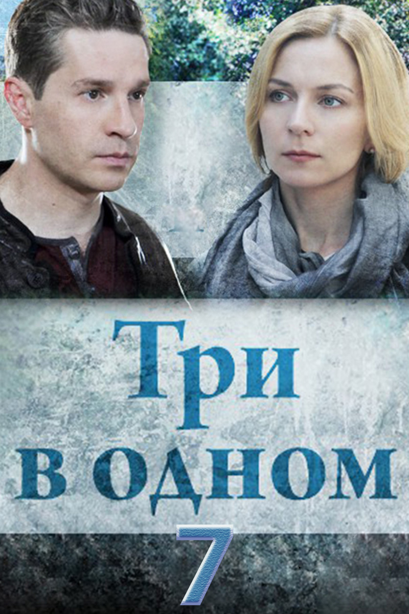 Три в одном 7