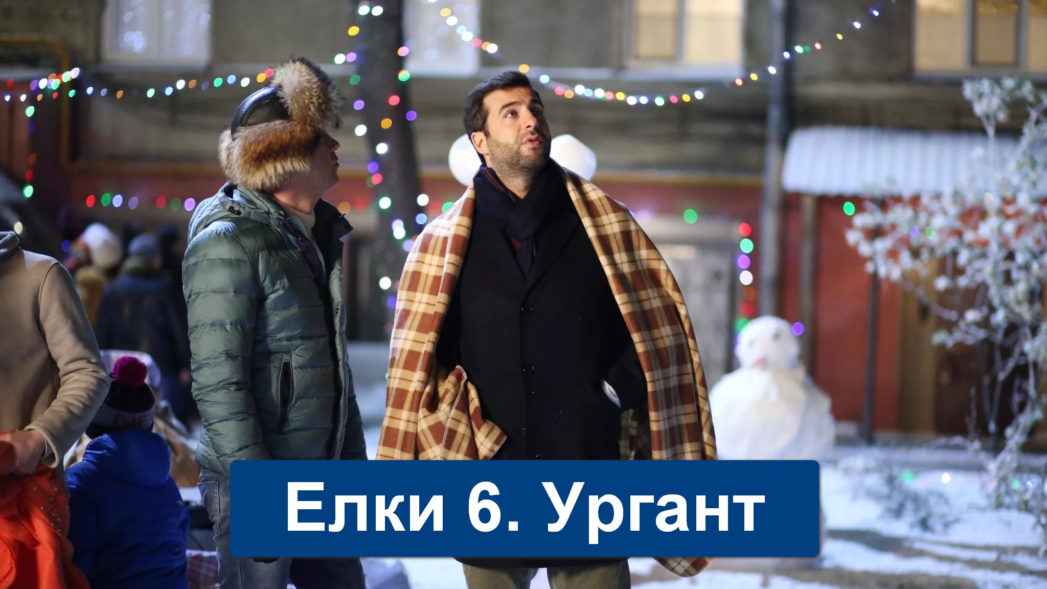 Ёлки 6. Ургант