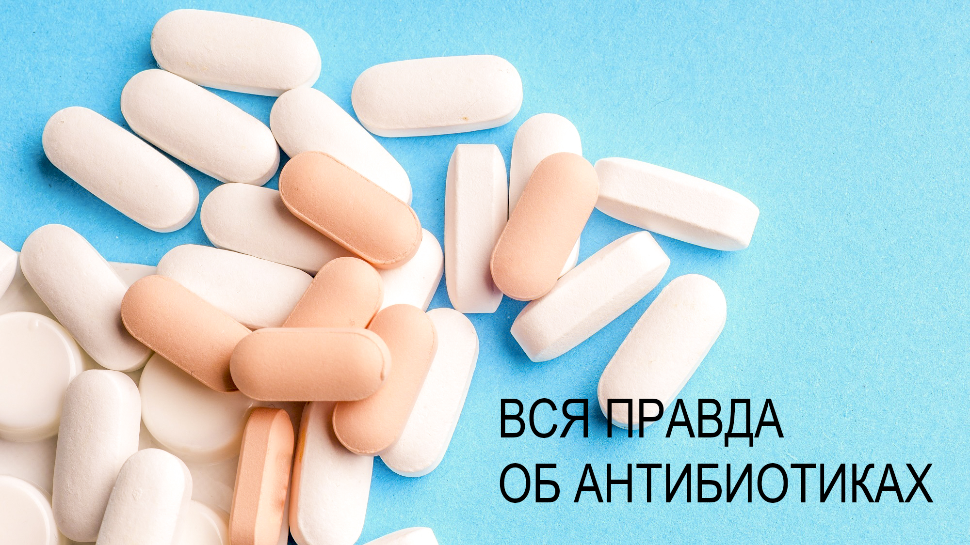 Вся правда об антибиотиках