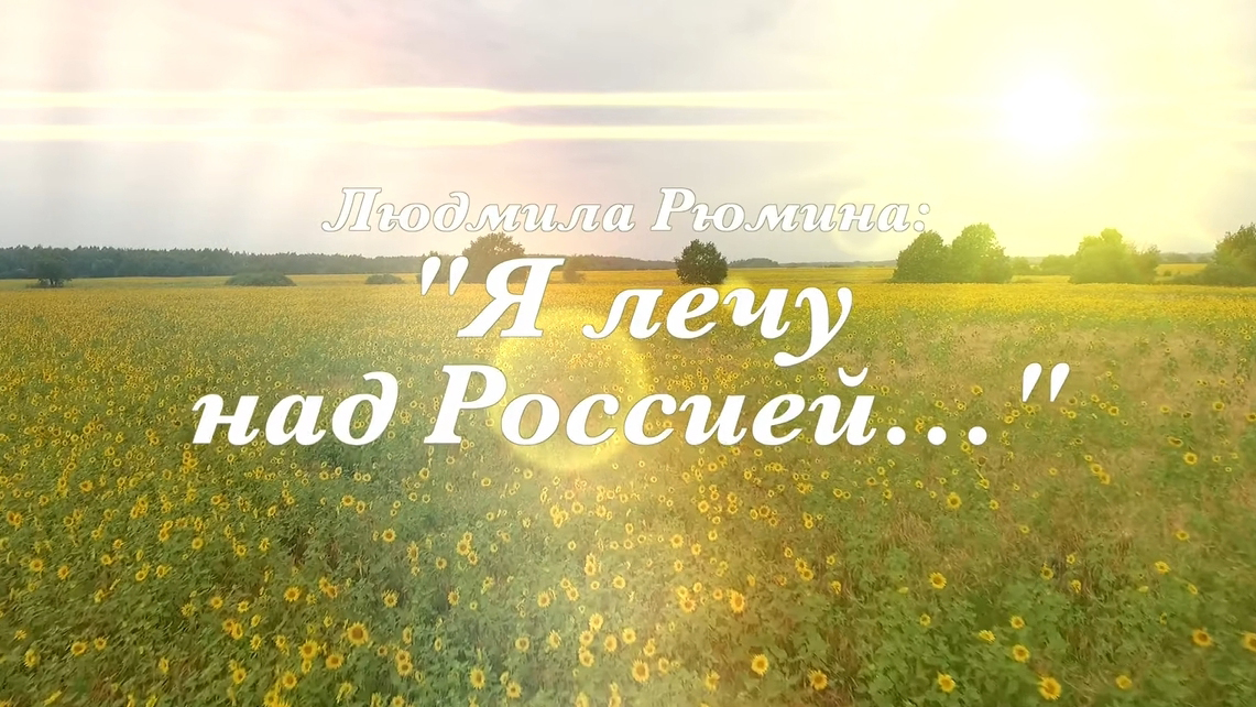 Людмила Рюмина: "Я лечу над Россией..."