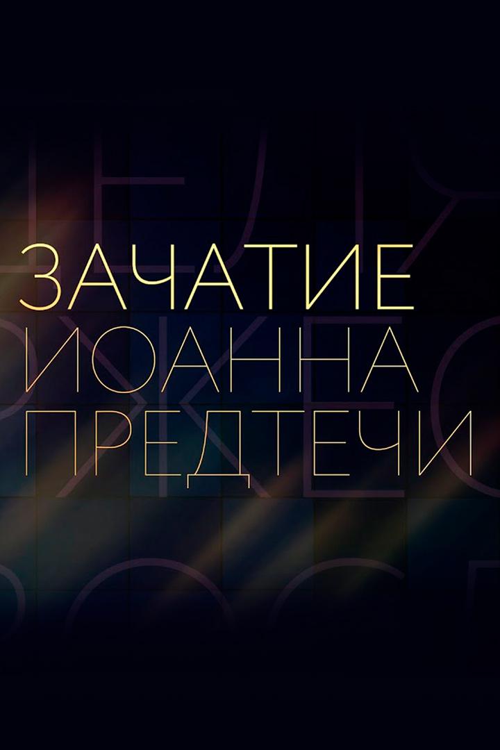 Зачатие Иоанна Предтечи