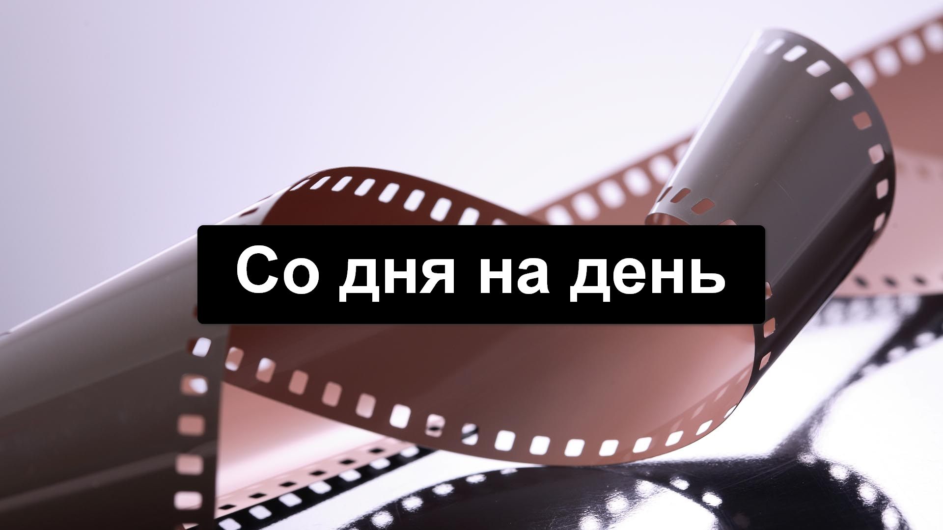Со дня на день