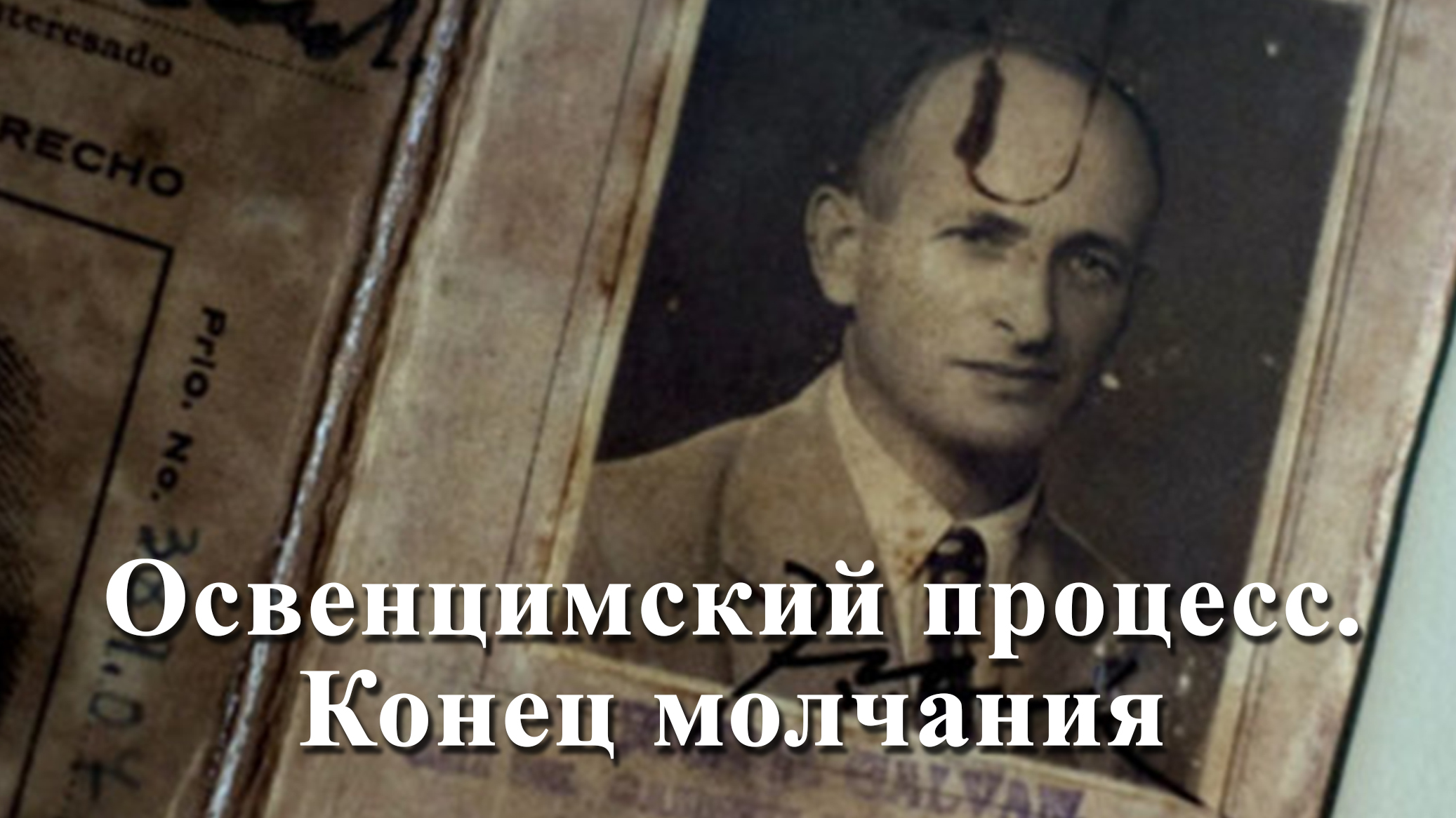 Освенцимский процесс. Конец молчания