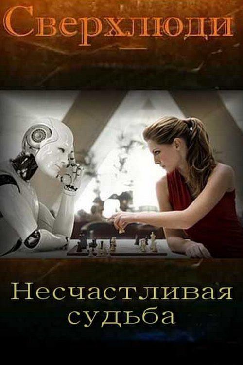 Сверхлюди. Несчастливая судьба