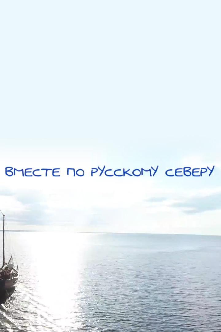 Вместе по Русскому Северу