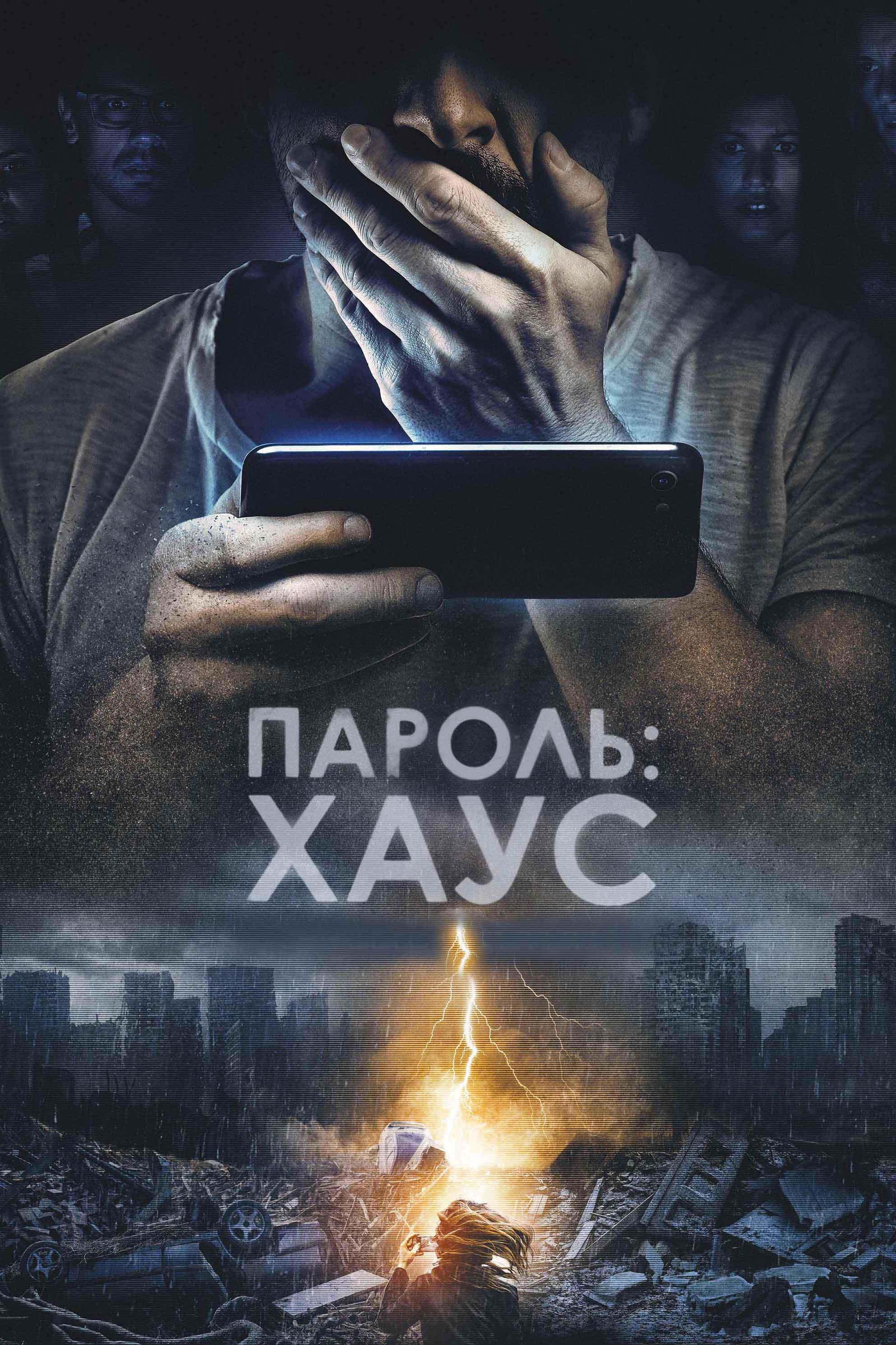 Пароль: Хаус