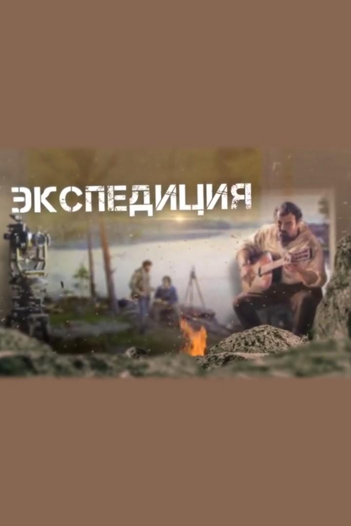 Экспедиция