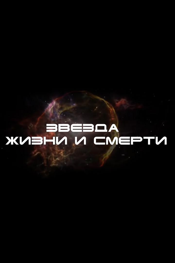 Звезда жизни и смерти
