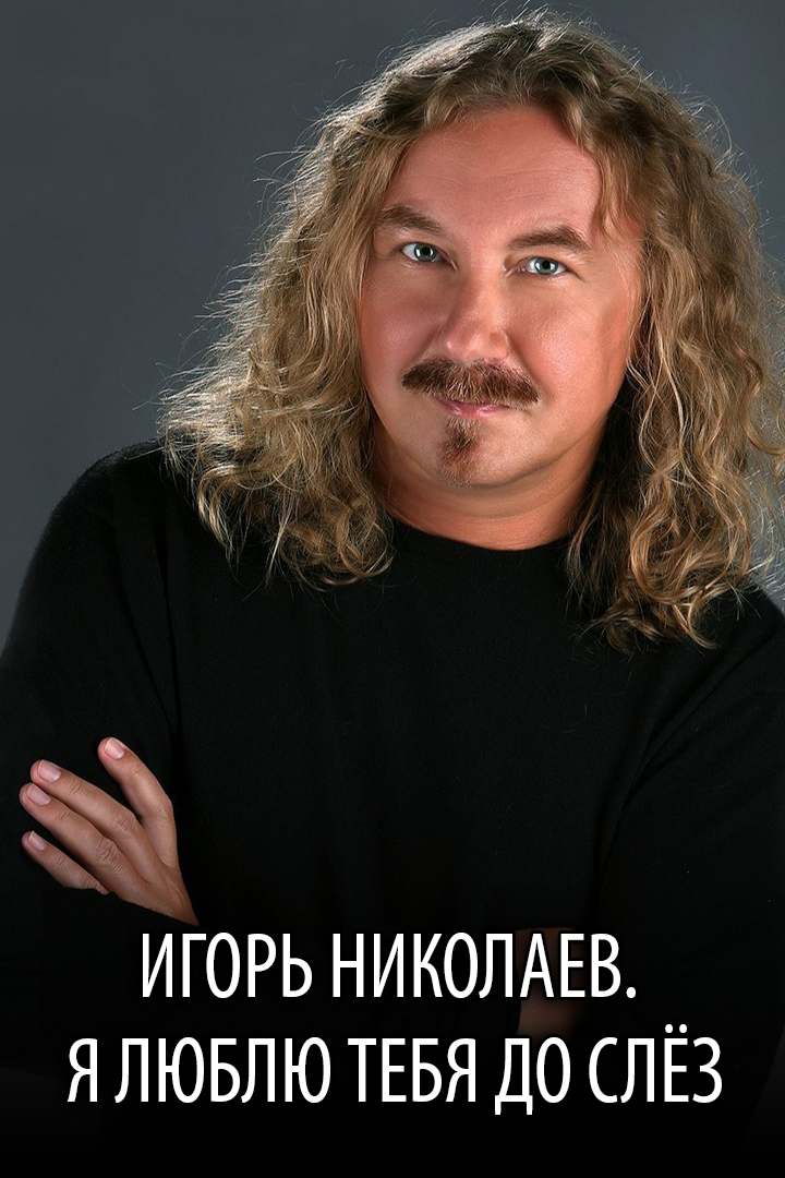 Игорь Николаев. Я люблю тебя до слёз
