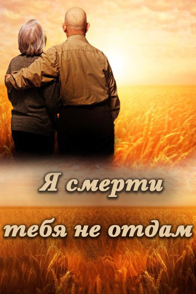 Актёрские драмы. Я смерти тебя не отдам